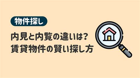 好物件|優良物件の賢い探し方！賃貸物件を効率よく探す3つ。